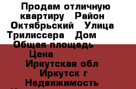 Продам отличную квартиру › Район ­ Октябрьский › Улица ­ Трилиссера › Дом ­ 118 › Общая площадь ­ 48 › Цена ­ 3 150 000 - Иркутская обл., Иркутск г. Недвижимость » Квартиры продажа   . Иркутская обл.